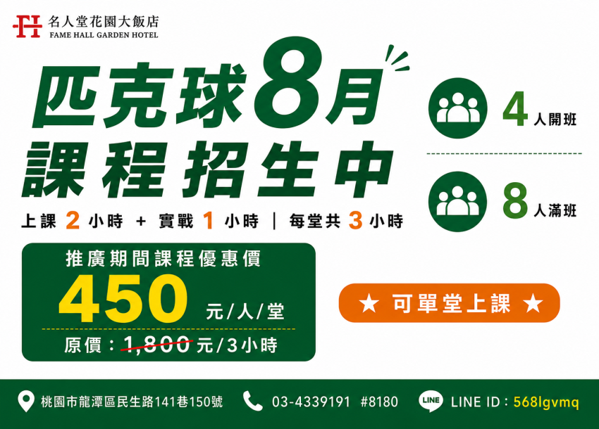 2026 名人堂匹克球｜8月課程招生中
