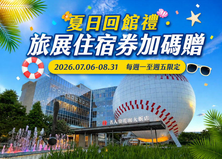 2026 名人堂夏日回館禮．旅展住宿券加碼贈