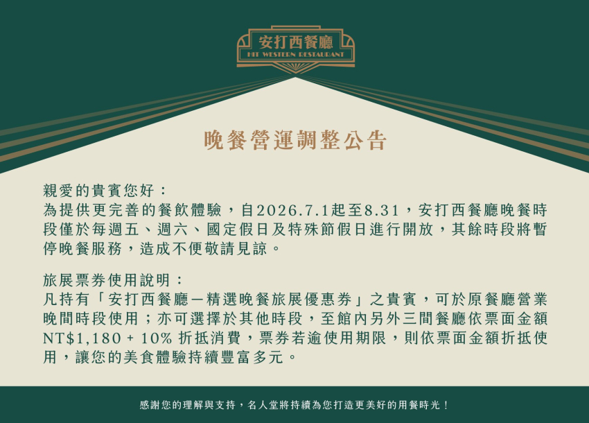 重要公告 | 安打西餐廳．晚間營運時間調整