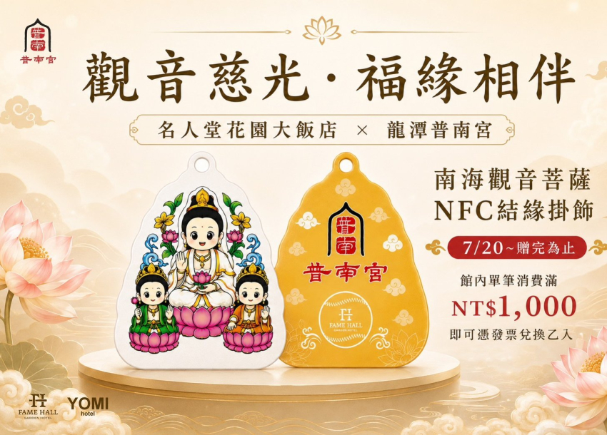 觀音慈光．福緣相伴