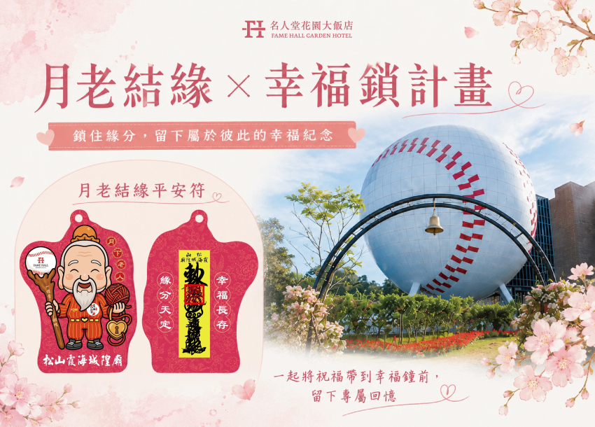 月老結緣 x 幸福鎖計畫