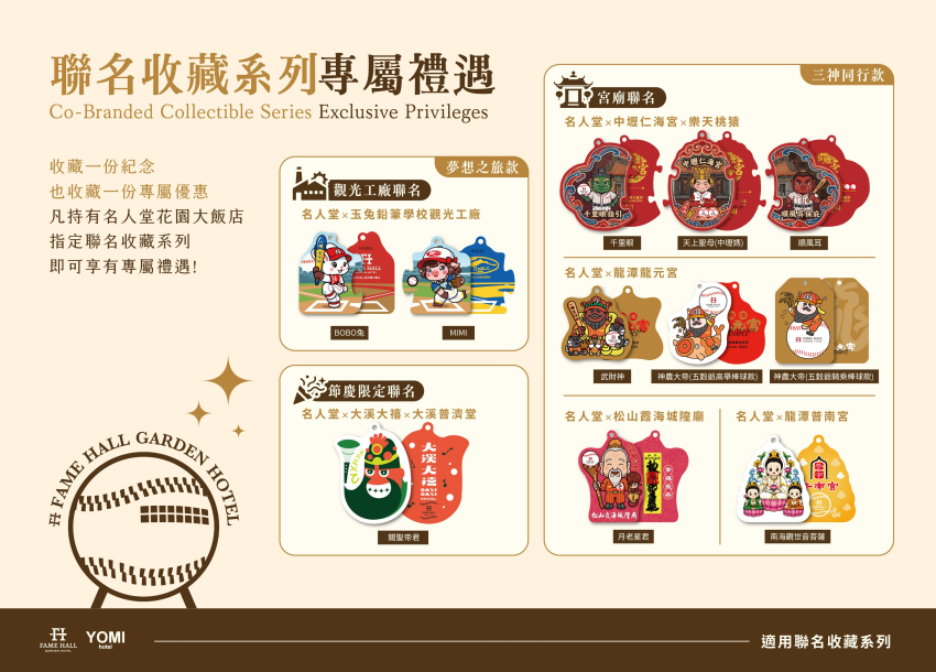 聯名收藏系列．專屬禮遇