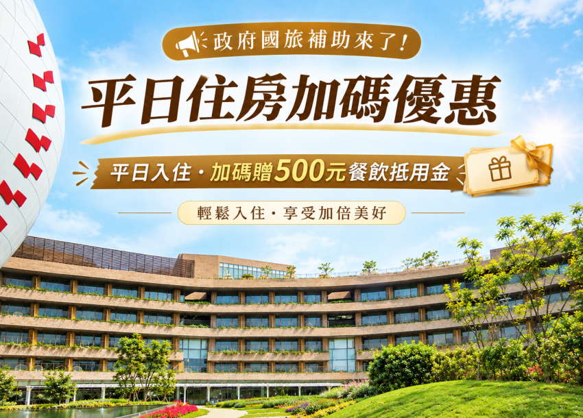 2026 國旅補助．平日住房再加碼