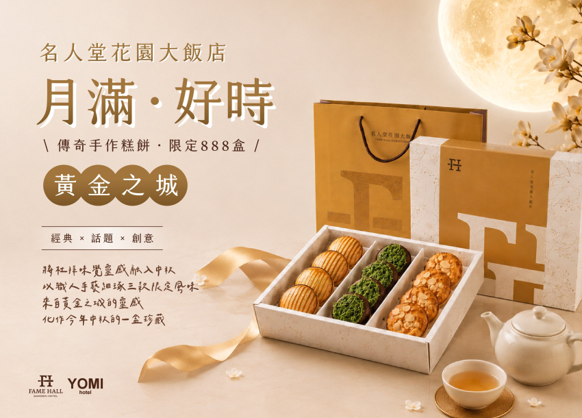 2026 中秋限定禮盒｜黃金之城