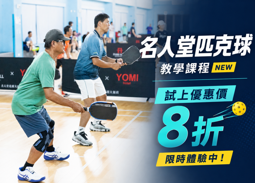 2026 名人堂匹克球｜試上優惠方案