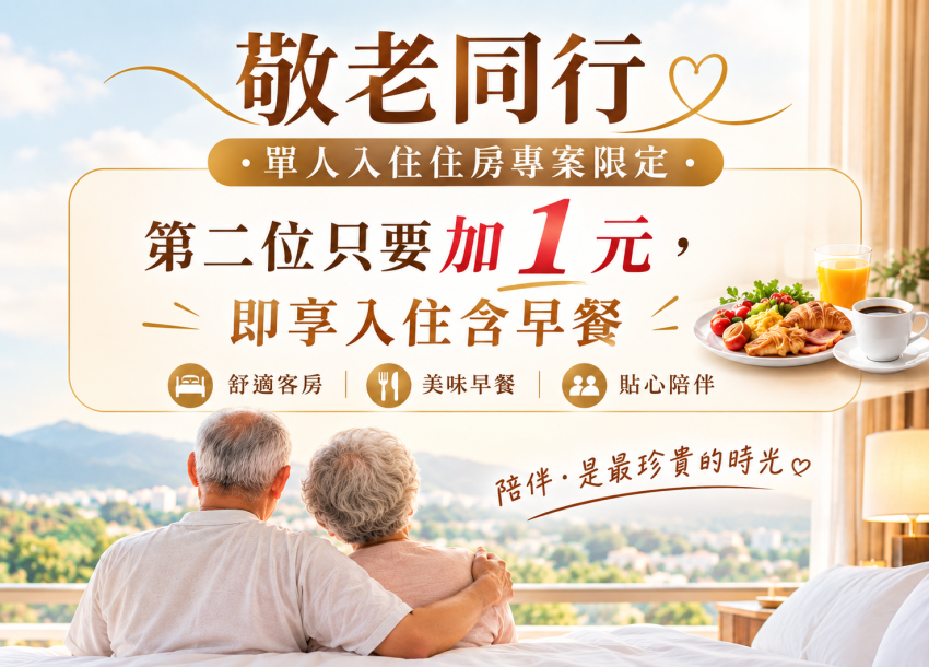 2026 敬老同行．幸福+1住房專案