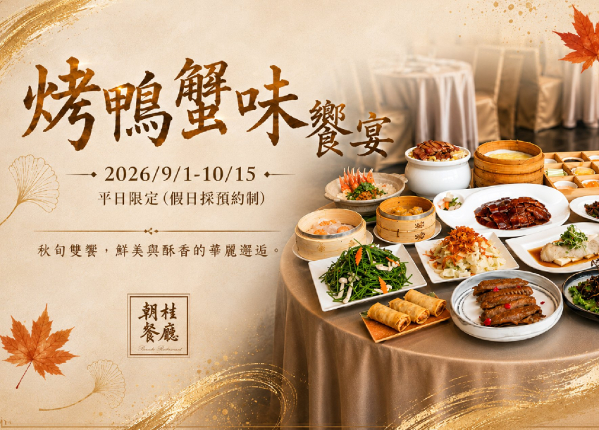 2026 朝桂餐廳｜烤鴨蟹味饗宴