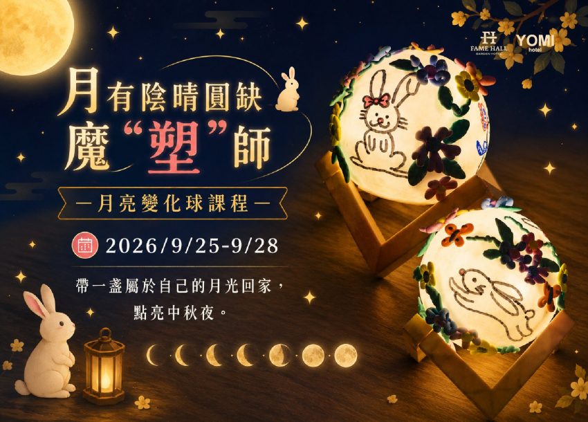 2026 中秋節限定DIY｜魔「塑」師