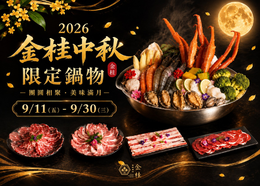 2026 金桂中秋限定｜金秋痛風鍋
