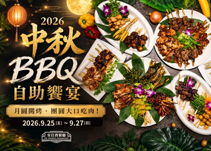𝟐𝟎𝟐𝟔 安打西餐廳｜中秋BBQ自助饗宴