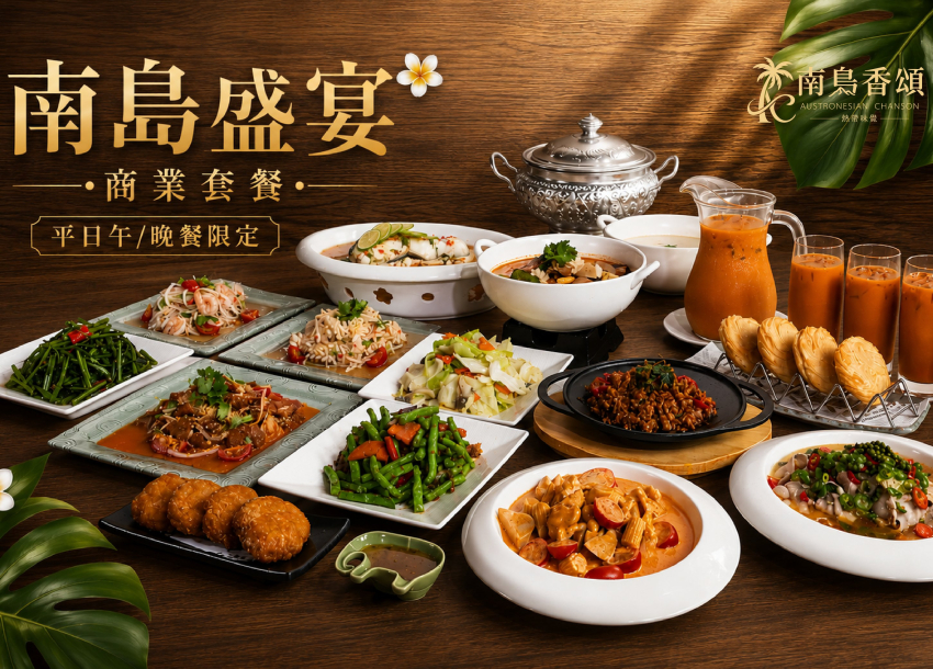 2026 南島香頌 | 商業套餐