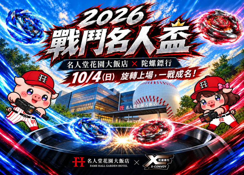 2026 戰鬥名人盃｜名人堂戰鬥陀螺大賽