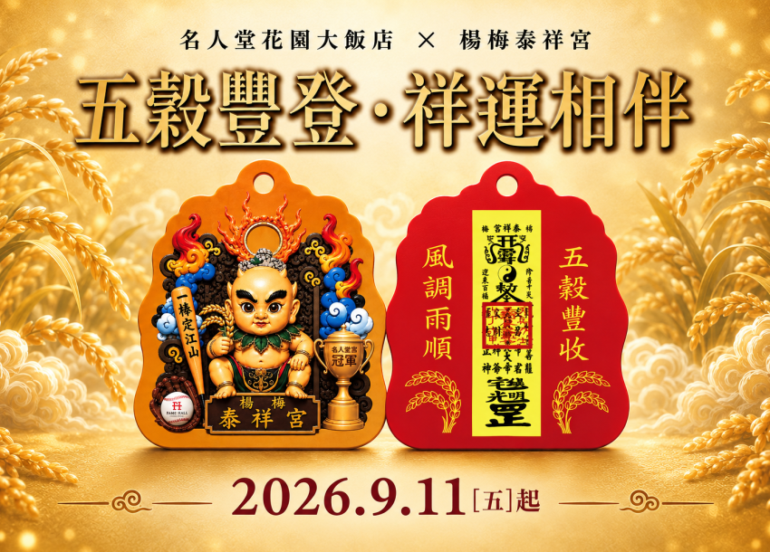 五穀豐登．祥運相伴