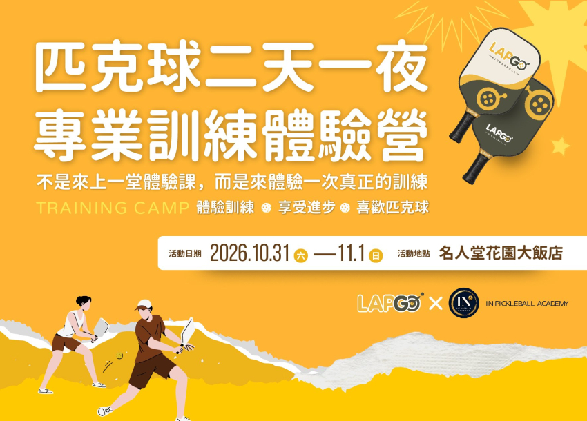 匹克球兩天一夜專業訓練體驗營