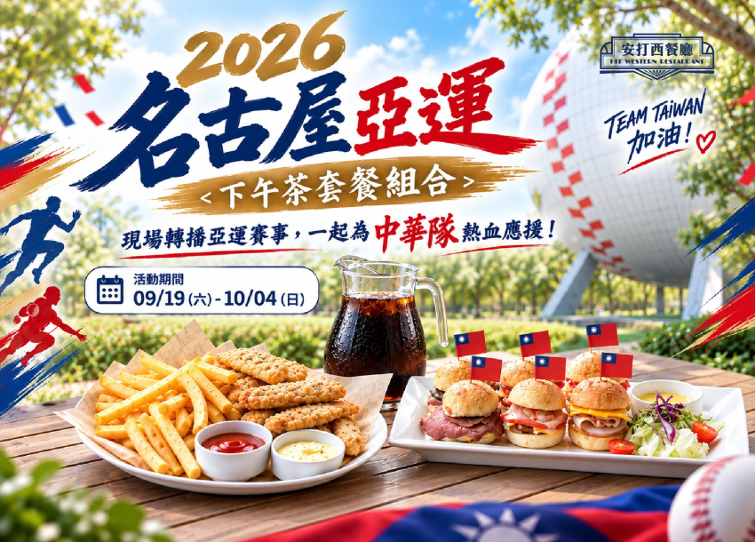 2026 名古屋亞運｜安打西餐廳・下午茶套餐組合
