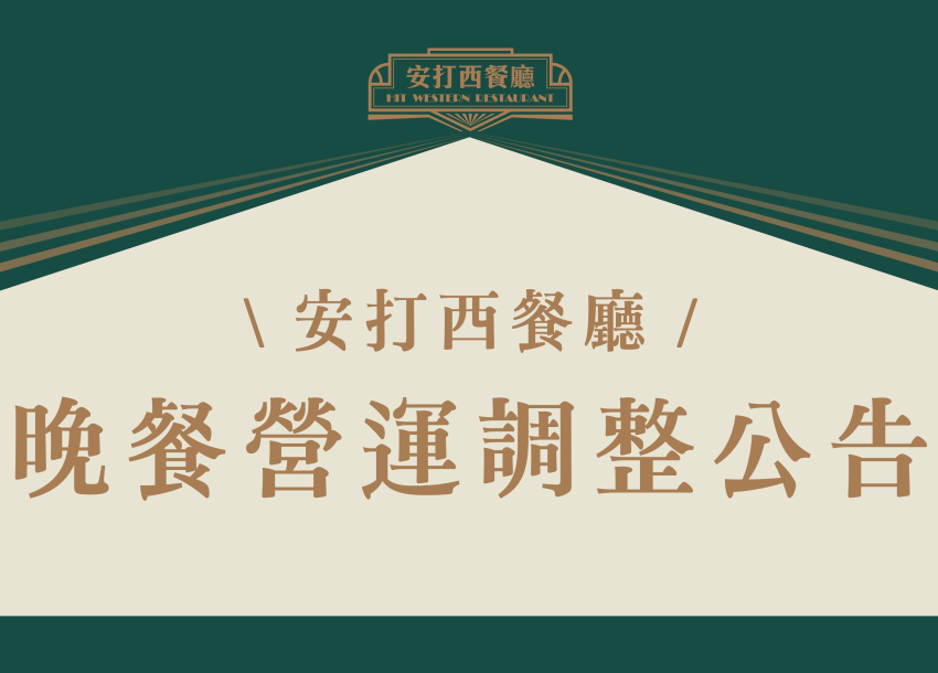 重要公告 | 安打西餐廳．晚間營運時間調整