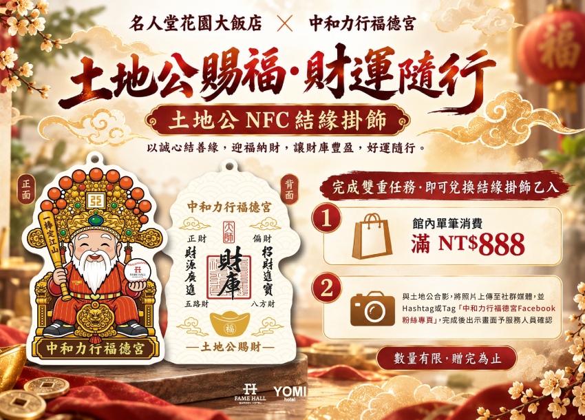 土地公賜福．財運隨行