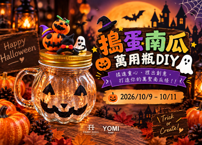 2026 萬聖節限定DIY｜搗蛋南瓜萬用瓶