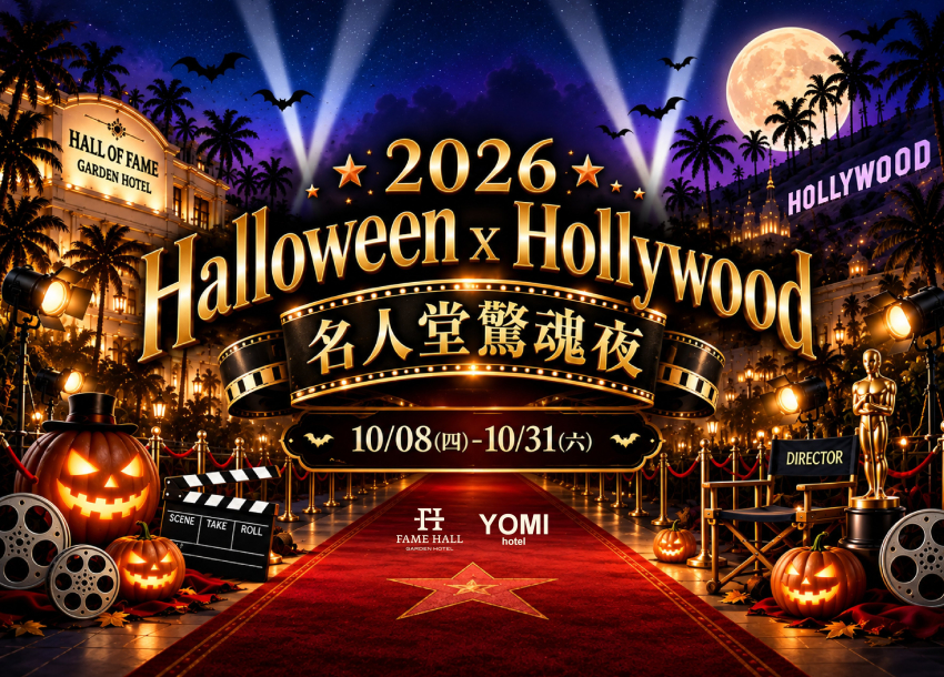 2026 萬聖節．名人堂驚魂夜