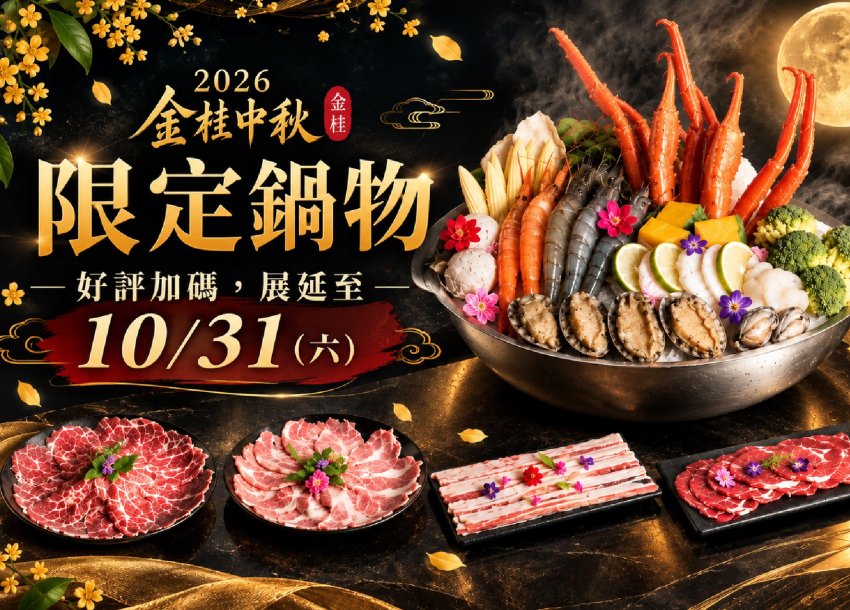 2026 金桂精緻鍋物｜金秋痛風鍋