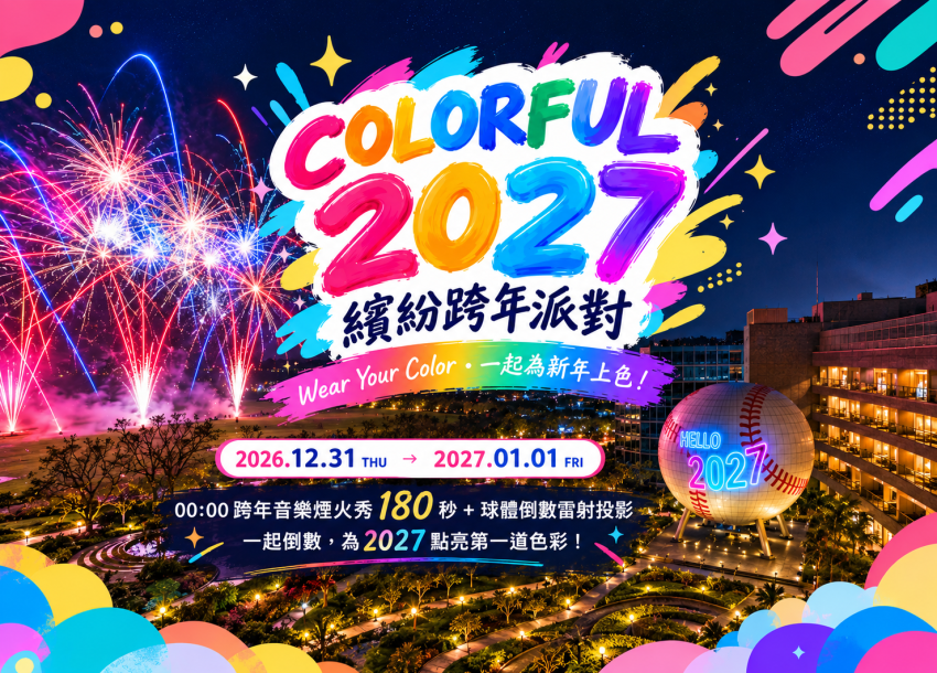 COLORFUL 2027 | 跨年活動及餐飲優惠