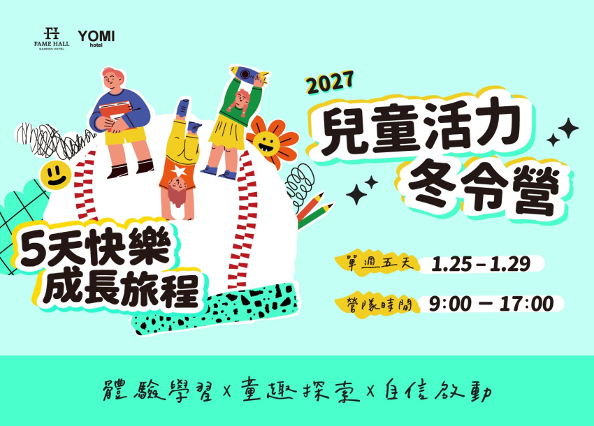 2027 名人堂兒童活力冬令營