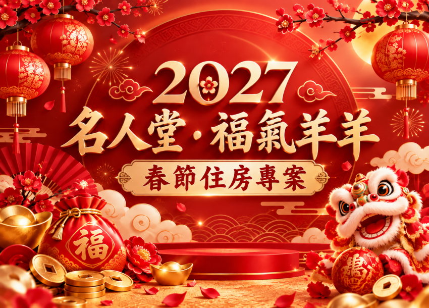 2027 名人堂福氣羊羊 | 春節住房專案