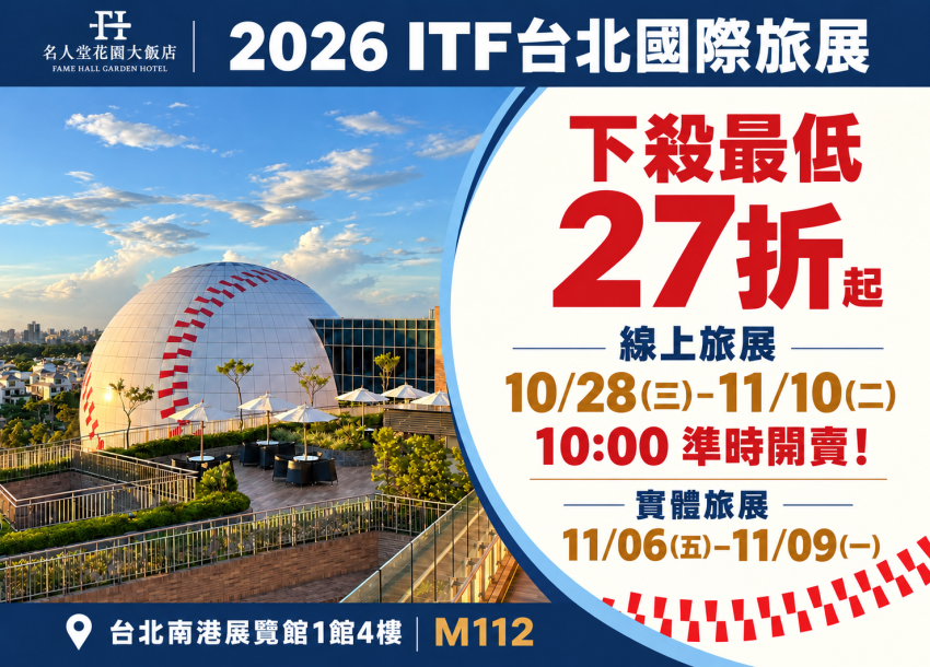 2026 名人堂ITF台北國際旅展｜限時快閃