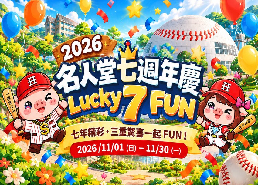 2026 名人堂七週年慶．Lucky 7 FUN