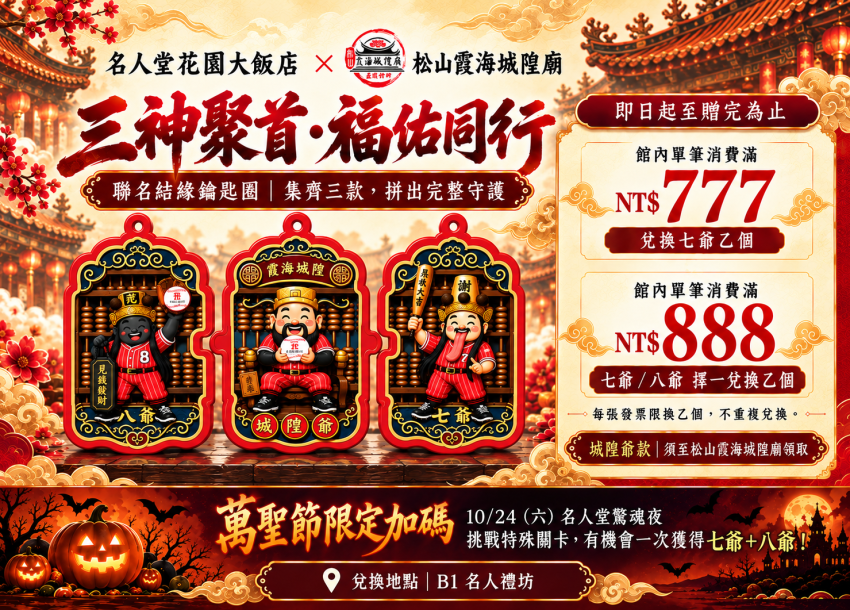 三神聚首．福佑同行