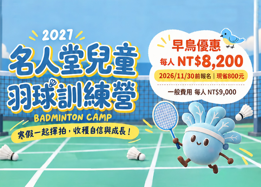 2027 名人堂兒童羽球訓練營