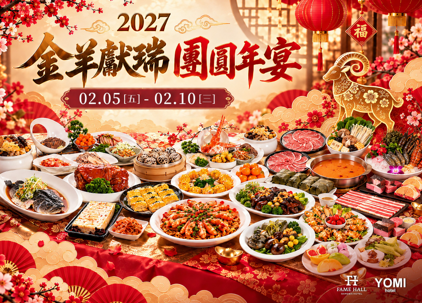 2027 金羊獻瑞賀新春｜團圓年宴