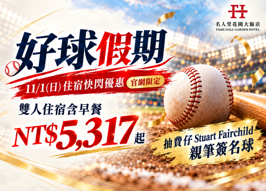 好運假期住房專案 | 11/01(日) 快閃優惠